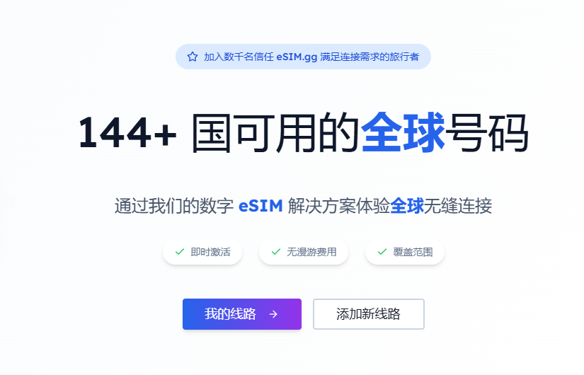 告别漫游烦恼，拥抱自由连接：eSIM.gg